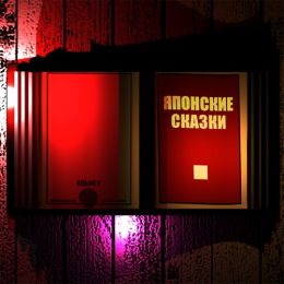 Японские сказки