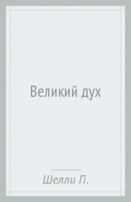 Великий Дух. Музыкально-поэтическая композиция