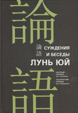 Суждения и Беседы («Лунь юй»)