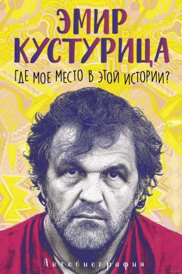 Где моё место в этой истории?