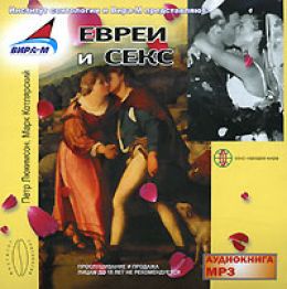 Евреи и Секс