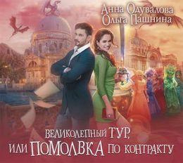 Великолепный тур, или Помолвка по контракту