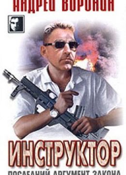 Последний аргумент закона