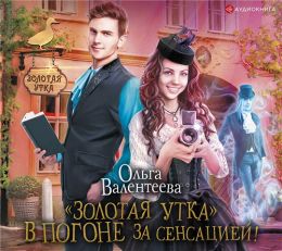 «Золотая утка». В погоне за сенсацией