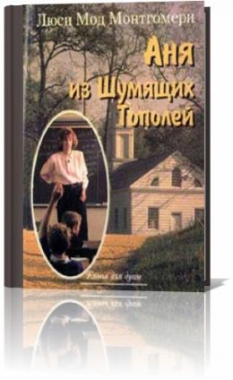 Аня из Шумящих Тополей