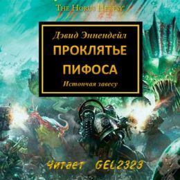 Проклятье Пифоса