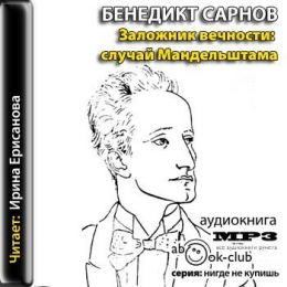 Заложник вечности: случай Мандельштама