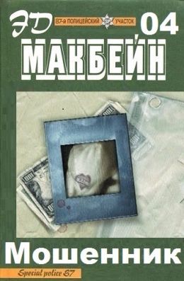 Мошенник