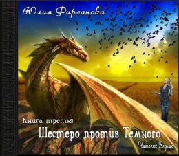 Шестеро против Тёмного