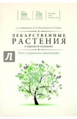 Лекарственные растения в народной медицине