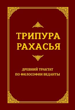 Трипура-рахасья или Мистерия за пределами Троицы