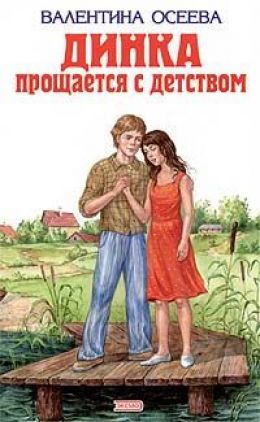 Динка прощается с детством