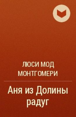 Аня и Долина Радуг