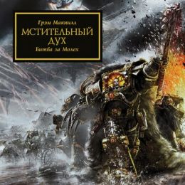 Мстительный дух