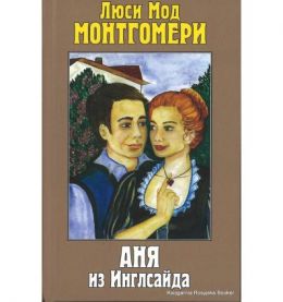 Аня из Инглсайда