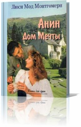Аня и Дом Мечты