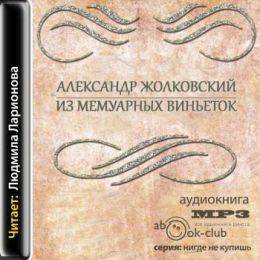 Из мемуарных виньеток