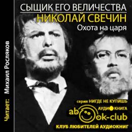 Охота на царя