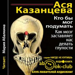 Кто бы мог подумать