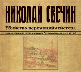 Убийство церемониймейстера