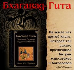 Бхагавад Гита — Невиданное Сокровище Безусловной Красоты