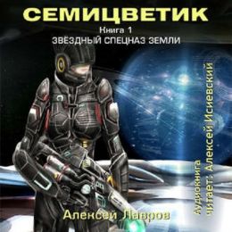 Звёздный Спецназ Земли
