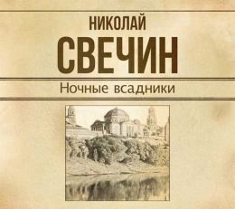 Сыщик Его Величества: Ночные всадники (сборник)