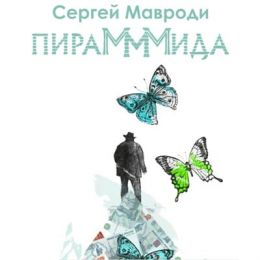 ПираМММида