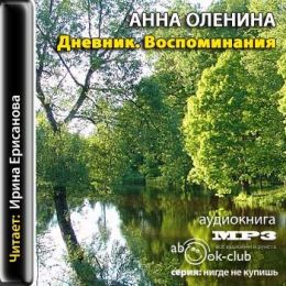 Дневник. Воспоминания
