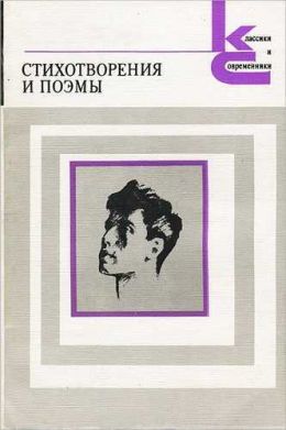 Стихотворения и поэмы