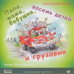 Папа, мама, бабушка, восемь детей и грузовик