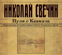 Пуля с Кавказа