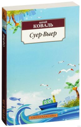 Суер-Выер