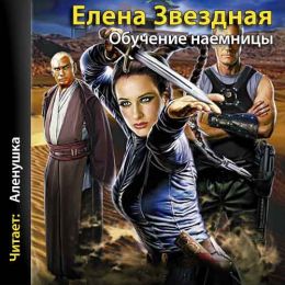 Обучение наемницы