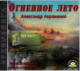 Огненное лето