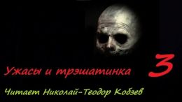 Ужасы и трэшатинка