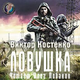 Ловушка