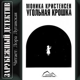 Угольная крошка