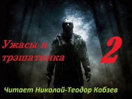 Ужасы и трэшатинка
