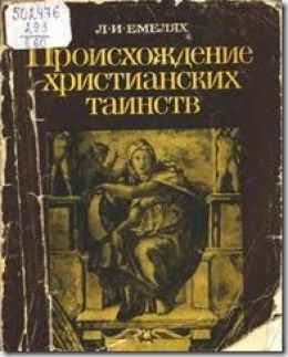 Происхождение христианских таинств