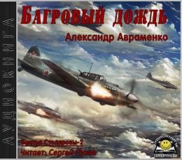 Багровый дождь