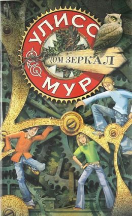 Дом зеркал