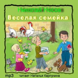 Веселая семейка