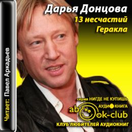 13 несчастий Геракла
