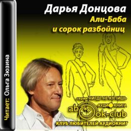 Али-Баба и сорок разбойниц