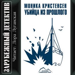 Убийца из прошлого