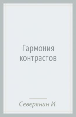 Гармония контрастов