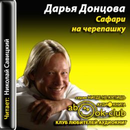 Сафари на черепашку
