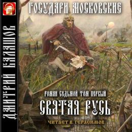 Святая Русь. Степной пролог. Том 1