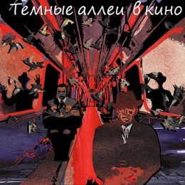Темные аллеи в кино